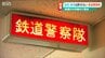 「痴漢・盗撮は許さない」駅構内や列車内で警戒する新潟県警『鉄道警察隊』に密着　|　新潟のニュース・天気｜BSN NEWS｜BSN新潟放送