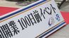 金沢駅で北陸新幹線金沢ｰ敦賀開業100日前イベント　|　石川県のニュース｜MRO北陸放送