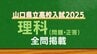 山口県公立高校入試『理科』試験問題・解答（令和7年度・2025年度）　|　山口のニュース・天気・防災｜tys NEWS｜ｔｙｓテレビ山口