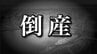 【破産情報】就労継続支援B型事務所の運営法人が破産開始決定　有機栽培の米ぬか茶や入浴剤、ストラップやシールなど製造販売も　思う様に売上には繋がらず資金繰りひっ迫　負債総額は調査中【東京商工リサーチ】　|　青森のニュース│ATV NEWS│青森テレビ