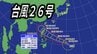 【ダブル台風】台風25号に続いて「台風26号」発生　「非常に強い勢力」に発達する見込み　最大瞬間風速65メートル予想　来週日本列島へ影響の可能性も【最新台風情報・雨と風のシミュレーション】　|　愛媛のニュース - Nスタえひめ｜あいテレビは6チャンネル