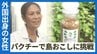 日本最西端の島は「パクチー」の一大産地　フィリピン出身の女性が挑戦する“スパイシー”な島おこし　|　沖縄のニュース｜RBC 琉球放送