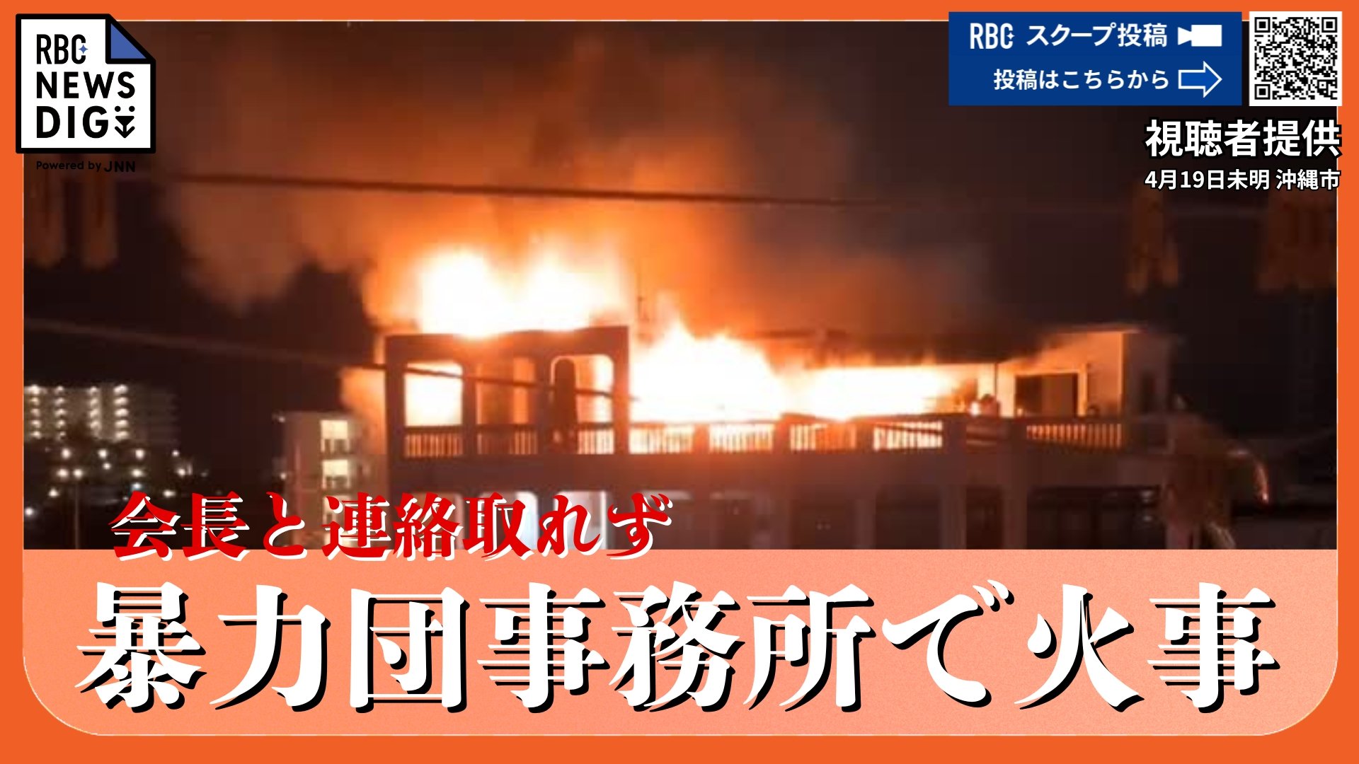 火災当時の動画】指定暴力団「旭琉會四代目富永一家」の事務所兼住宅で