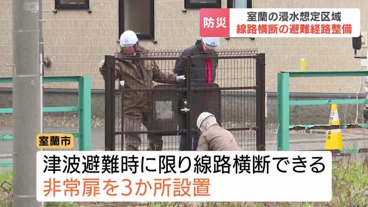 命を守る最良の手段ができた」北海道室蘭市で線路横断の避難経路を整備