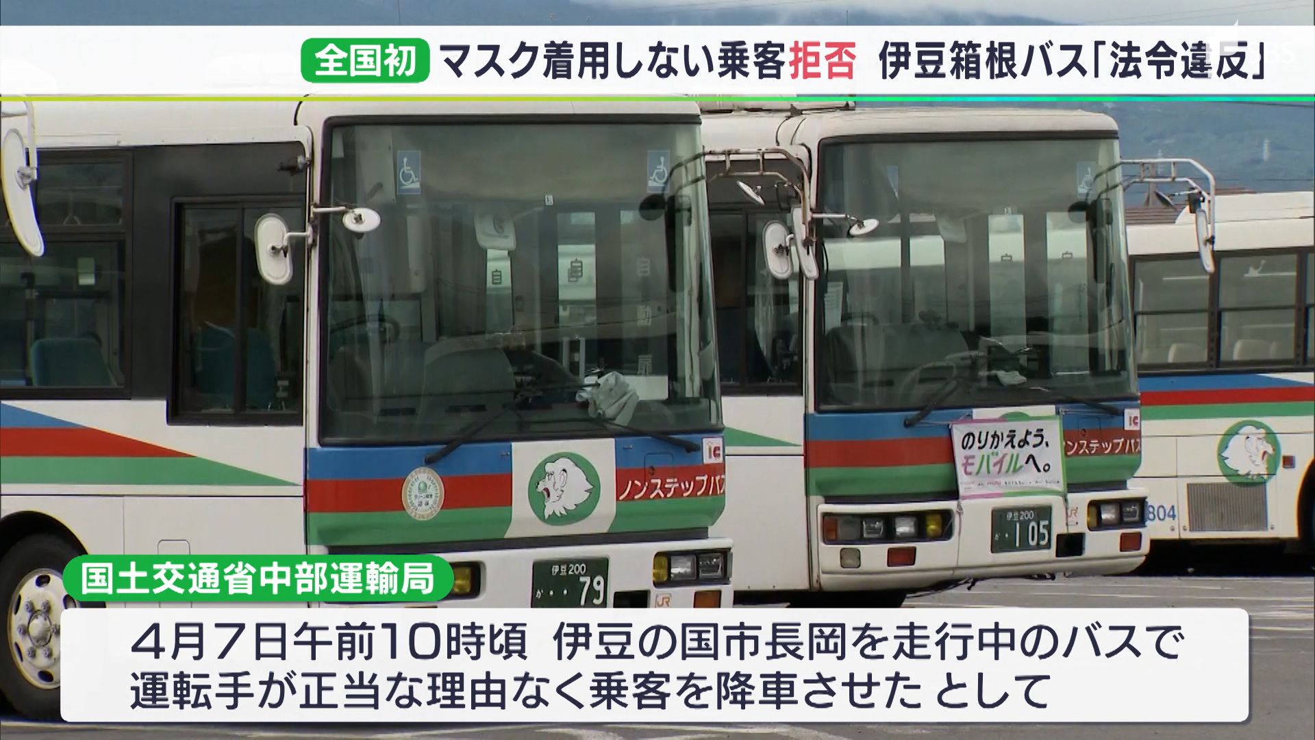マスクしていない 乗客を路上で降ろす バス会社に全国初の行政処分 路線バスには規定なし Sbs News 静岡放送 静岡県内ニュース 天気