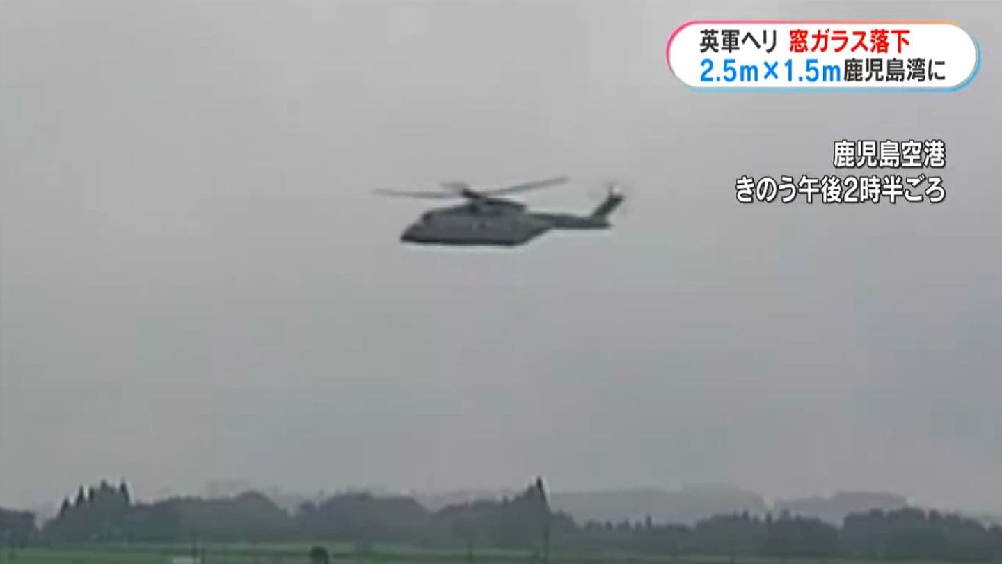 イギリス軍のヘリコプター 操縦席の窓ガラスが鹿児島湾に落下 戦闘機F