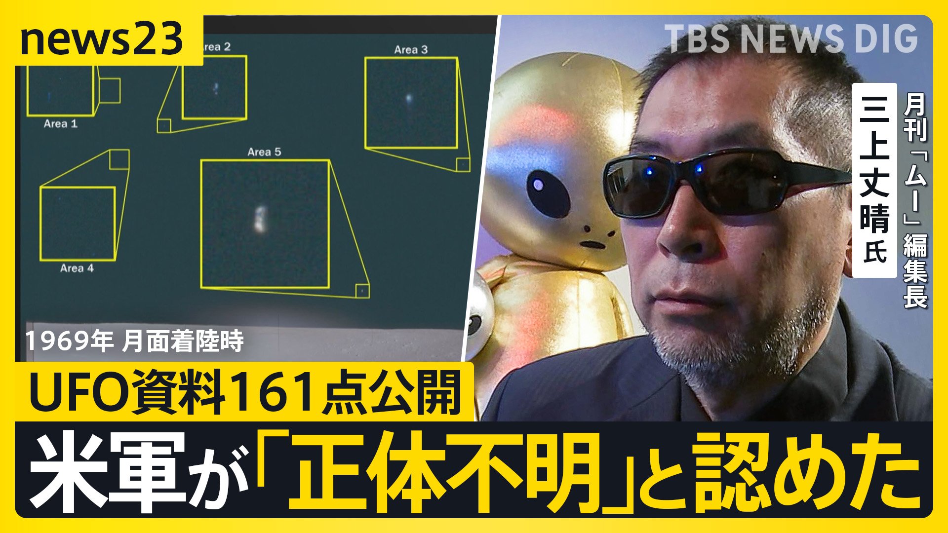 米国務総省“UFO資料”161点公開 日本周辺でも正体不明の飛行物体 木原