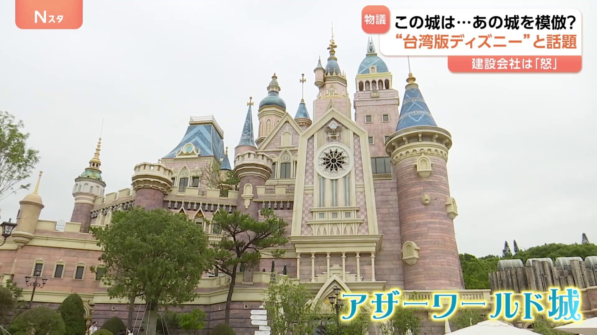 芸術は模倣から始まる」台湾の新テーマパークにディズニー模倣疑惑