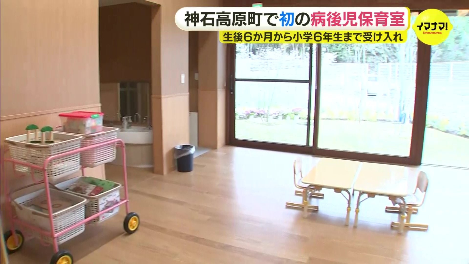 広島・神石高原町 初の病後児保育室が完成 保護者の声受け整備 民間