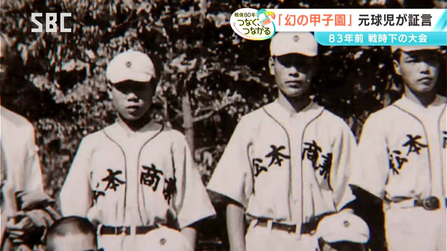 太平洋戦争中に開催された「幻の甲子園」【信州の戦後80年つなぐ