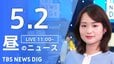 【LIVE】昼のニュース(Japan News Digest Live)最新情報など｜TBS NEWS DIG（5月2日）|TBS NEWS DIG