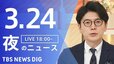 【LIVE】夜のニュース (Japan News Digest Live)　最新情報など（3月24日）|TBS NEWS DIG