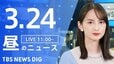 【LIVE】昼のニュース (Japan News Digest Live)　最新情報など（3月24日）|TBS NEWS DIG