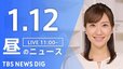 【LIVE】昼のニュース(Japan News Digest Live)最新情報など（1月12日）|TBS NEWS DIG