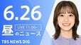 【LIVE】昼のニュース（Japan News Digest Live）最新情報など（6月26日）|TBS NEWS DIG