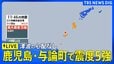 【ライブ】鹿児島県・奄美南部で最大震度5強　津波の心配なし|TBS NEWS DIG