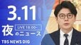 【LIVE】夜のニュース (Japan News Digest Live)　最新情報など（3月11日）|TBS NEWS DIG