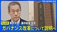 【ライブ】東京大学・藤井総長 会見 ガバナンス改革について説明へ（2026年4月8日16:00～ LIVE配信）|TBS NEWS DIG