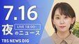 【LIVE】夜のニュース (Japan News Digest Live)　最新情報など（7月16日）|TBS NEWS DIG