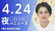 【LIVE】夜のニュース(Japan News Digest Live) 最新情報など | TBS NEWS DIG（4月24日）|TBS NEWS DIG