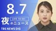 【LIVE】夜のニュース (Japan News Digest Live)　最新情報など（8月7日）|TBS NEWS DIG
