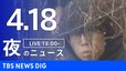 【LIVE】夜のニュース（Japan News Digest Live）最新情報など（4月18日）|TBS NEWS DIG