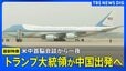【最新映像】トランプ大統領が中国を出発へ　習近平国家主席との米中首脳会談から一夜あけ（2026年5月15日）|TBS NEWS DIG