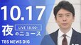 【LIVE】夜のニュース(Japan News Digest Live)最新情報など｜TBS NEWS DIG（10月17日）|TBS NEWS DIG