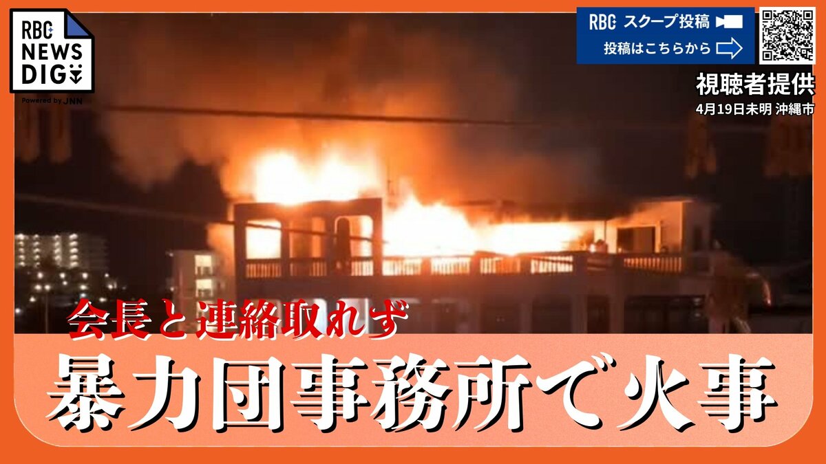 火災当時の動画】指定暴力団「旭琉會四代目富永一家」の事務所兼住宅で