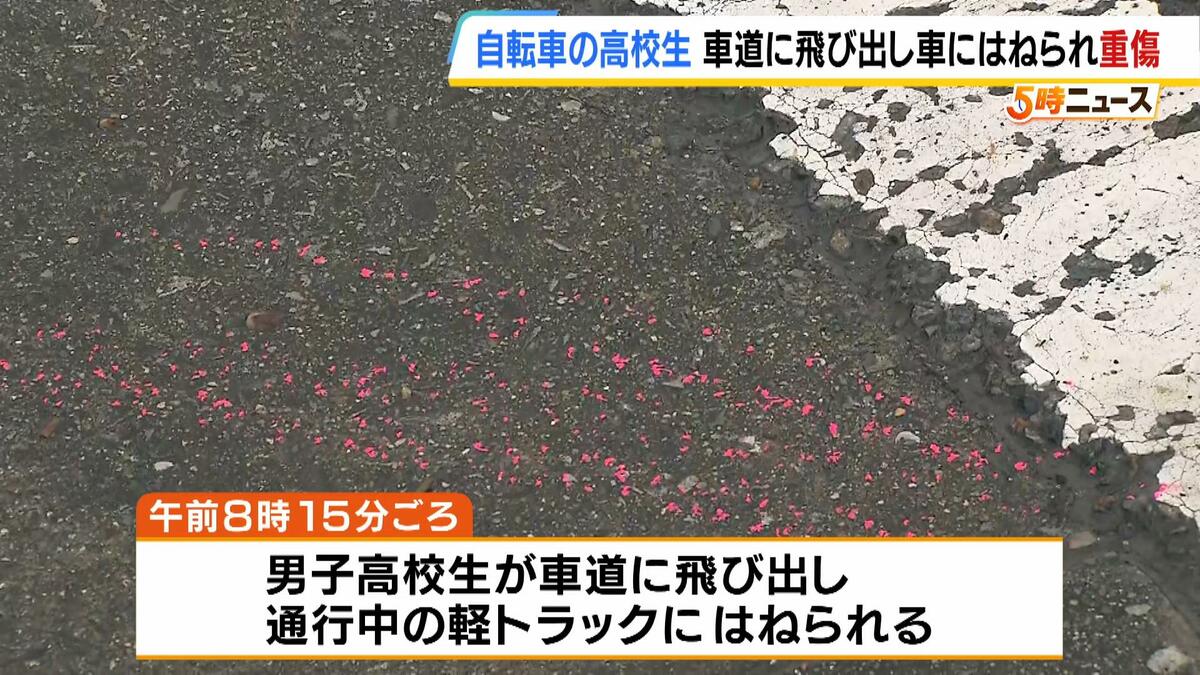 自転車の高校生同士が正面衝突　男子生徒が車道に飛び出し軽トラにはねられ頭部骨折…