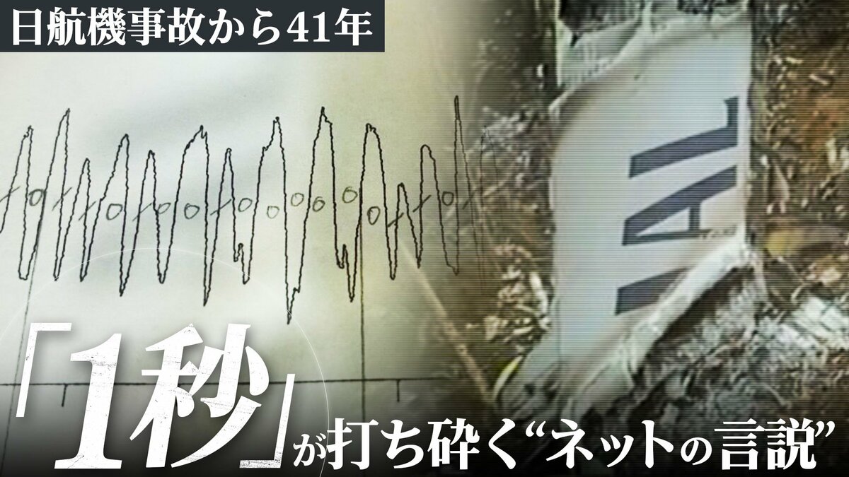 「1秒間のデータ」が打ち砕く“ネットの言説” 日航機事故から41年　女子大学生が導…