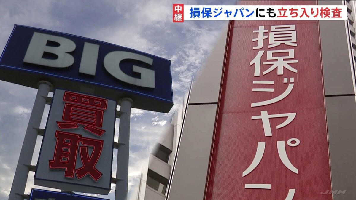 損保ジャパン本社にも立ち入り　ビッグモーターとの取引開始や査定省略の経緯調べる