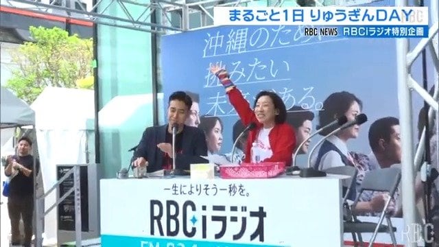 新本店から初の公開生放送　まるごと１日りゅうぎんＤＡＹ