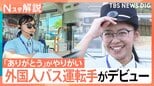 2030年には3.6万人不足、都心でも進む「バス減便」に打ち出す「外国人人材」の育成【Nスタ解説】|TBS NEWS DIG