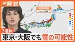 今季最強寒波 金曜にかけ警報級大雪か、3連休 東京・大阪で雪の可能性【Nスタ解説】|TBS NEWS DIG