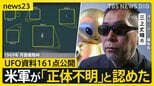 米国務総省“UFO資料”161点公開　日本周辺でも正体不明の飛行物体　木原官房長官「重大な関心」…月刊「ムー」三上編集長の見解は【news23】|TBS NEWS DIG