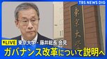 【ライブ】東京大学・藤井総長 会見 ガバナンス改革について説明へ（2026年4月8日16:00～ LIVE配信）|TBS NEWS DIG