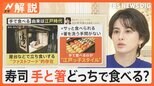 寿司の食べ方はどっち?「手で食べる」「箸で食べる」…しょう油はネタに? 軍艦はどうする?【Nスタ解説】|TBS NEWS DIG