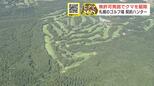 ゴルフ場にクマ出没するも、クマ駆除の許可を得ていないハンターが発砲 狩猟免許持つ弁護士「銃刀法にも違反する可能性」指摘 札幌市郊外のゴルフ場|TBS NEWS DIG