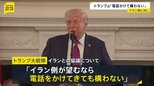 「電話をかけてきても構わない」トランプ大統領 今後のイランとの協議について「我々は電話で交渉を進めるつもりだ」|TBS NEWS DIG