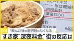 すき家が「深夜料金」開始 午後10時から5時まで7％加算 客の反応は？　続く値上げラッシュ…「オリーブオイル」は5月からさらに高騰 パスタ値上げ決断の店も【news23】|TBS NEWS DIG