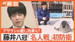 藤井聡太八冠 「名人戦」で豊島九段に勝利し初防衛 「非常にかわいかった」アザラシの癒し効果も?【Nスタ解説】|TBS NEWS DIG