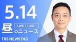 【LIVE】昼のニュース（Japan News Digest Live）最新情報など（5月14日）|TBS NEWS DIG
