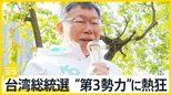 「家が買えない」若者の選択は？“第3勢力”に熱狂　台湾総統選、きょう投開票【news23】|TBS NEWS DIG