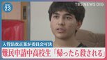 “難民申請中”の高校生は「帰ったら殺される」　怒号の中…入管法改正案が委員会可決→本会議で成立に【news23】|TBS NEWS DIG