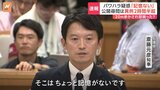 兵庫・斎藤知事&nbsp;パワハラ疑惑「そこはちょっと記憶にない」&nbsp;公開尋問は“異例の2時間半超”|TBS NEWS DIG