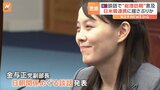 日米韓の連携に揺さぶりか “岸田総理の訪朝”北朝鮮・金与正氏が言及|TBS NEWS DIG