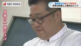 地元産の野菜や魚介など10種類 一流シェフ黒森洋司氏に「食材を活かす新メニュー」を学ぶ | 長崎のニュース | 天気 | NBC長崎放送