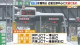 近畿の大雪はピークすぎるも…交通に影響残る　高速道路は中国道など一部区間で通行止め　ＪＲ山陰線でも運転を見合わせ区間あり|TBS NEWS DIG