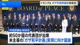 トランプ大統領「平和評議会」初会合を開催　ガザ和平計画の実現に向け議論 約50か国の代表団が出席|TBS NEWS DIG
